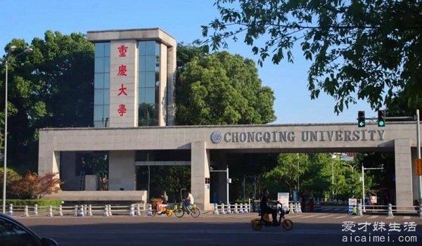 重庆有哪些大学？四川大学和重庆大学哪个好，你知道吗？