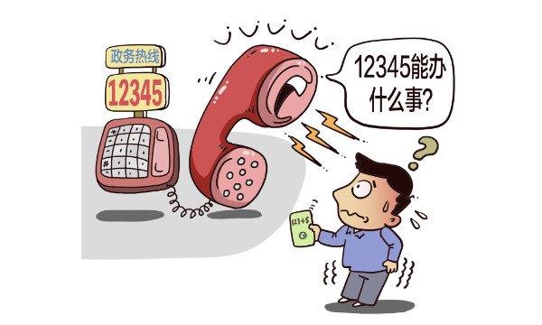 打12345以后，对自己有影响吗？