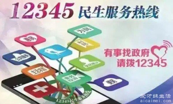 12345五种举报不受理 最好在周一到周五的9点~17点拨打