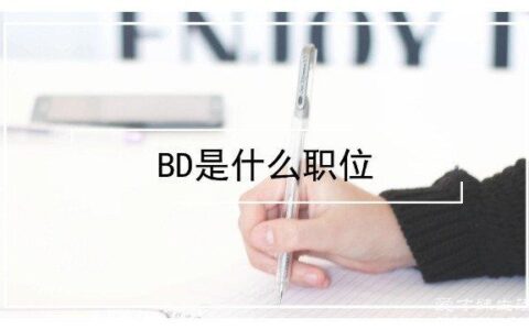 bd是商务拓展的职位，主要是跟外界交流