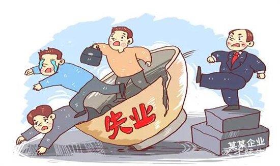 摩擦失业意味着什么？不要领失业补助金的三大原因