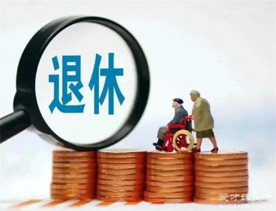 退休工龄工资新规定：每工作一年100元，退休金1000元