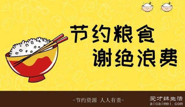 节约粮食，让我们从珍惜粮食开始，这些宣传词你知道多少？