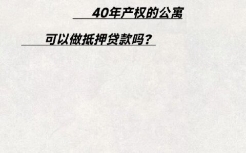 40年公寓抵押贷款几成？看完这篇文章就知道了