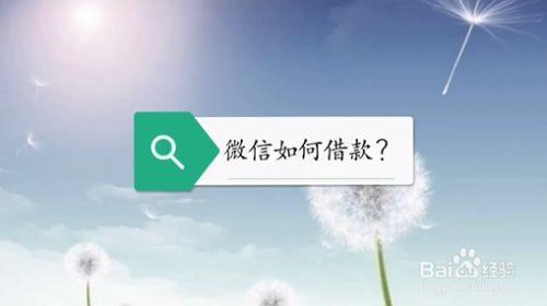 微信上怎么借钱？教你快速借到钱