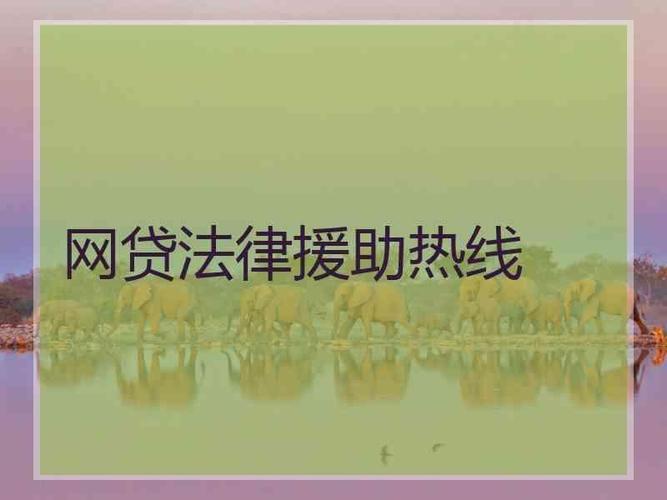 网贷法律援助热线：为有困难的网贷借款人提供帮助