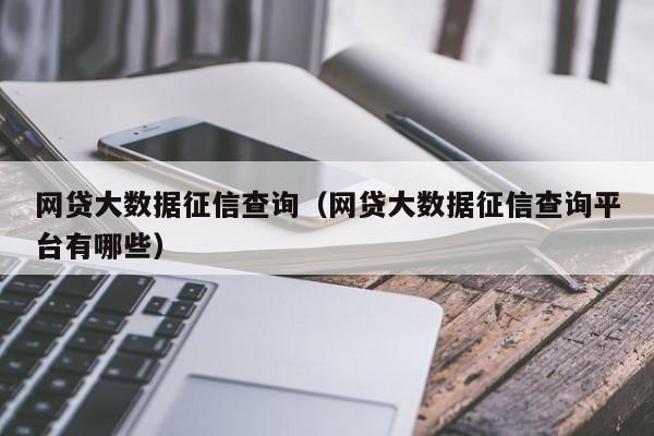 不纳入征信的网贷平台有哪些？需注意什么？