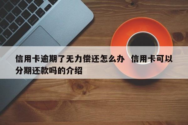 信用卡欠款逾期暂时无力偿还怎么办？