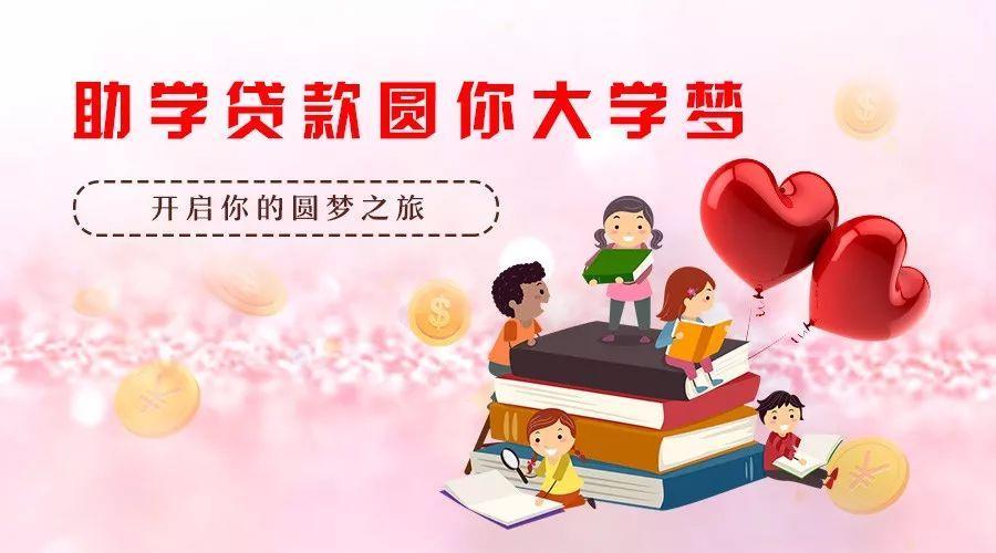 助学贷款申请攻略，助你圆大学梦