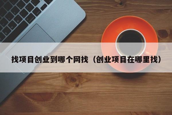 想创业但是没有资金？这几种方法或许能帮到你