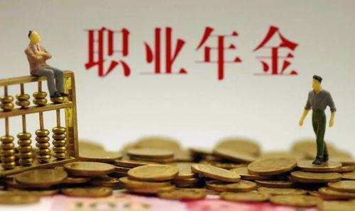 职业年金是什么意思？与企业年金有什么区别？