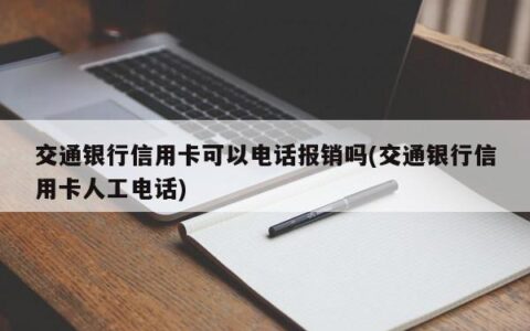 交通信用卡电话95558人工怎么转？