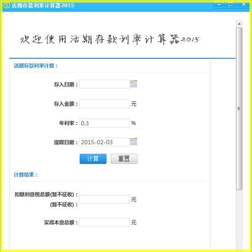 银行利率计算器的使用方法及注意事项