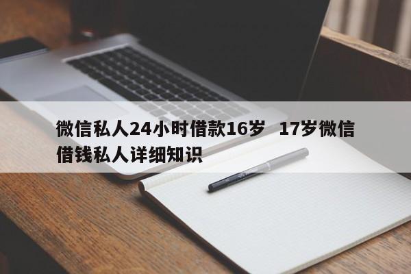 16周岁可以微信借钱吗？有哪些注意事项？