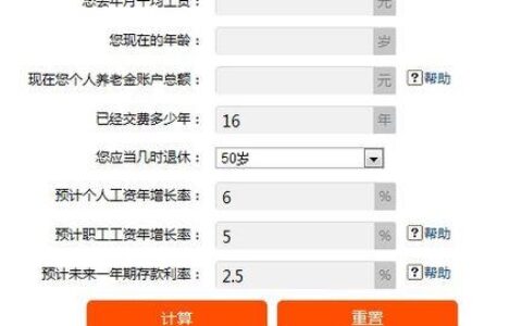 养老保险金计算器：测算未来养老金待遇