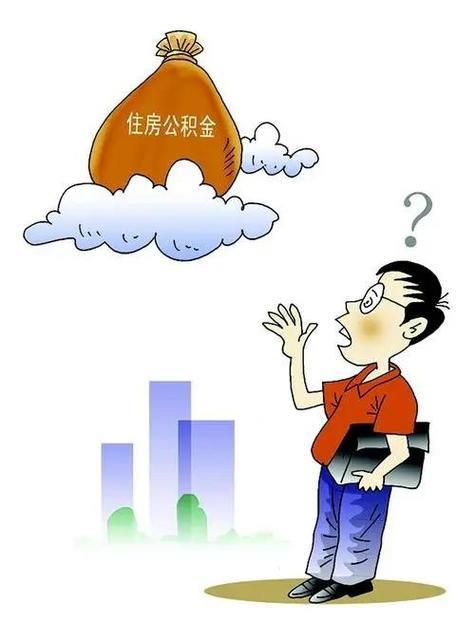 公积金为什么最好不要取？