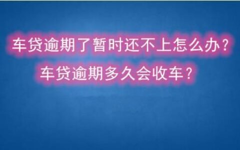 车贷最多能欠几个月？逾期后果严重，要注意！