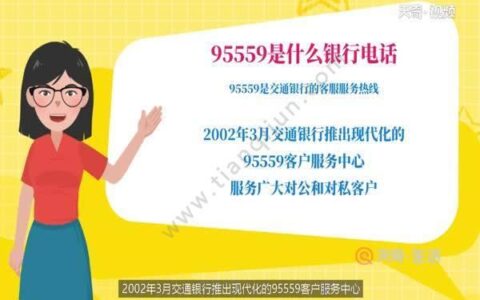 交通银行电话95559人工服务，为您提供全方位金融服务