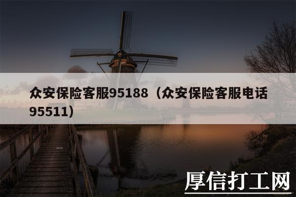 众安保险客服95188：全方位服务，保障您的权益