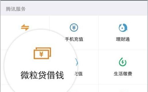 微信里的微粒贷在哪里找？