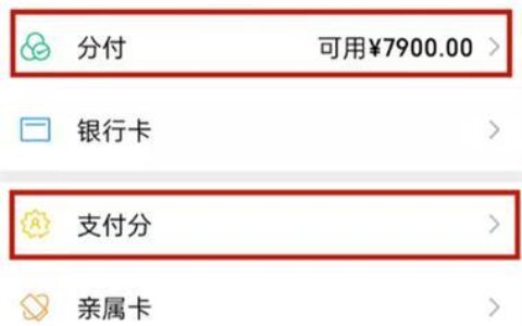 微信分付怎么开通？教你快速开通分付额度