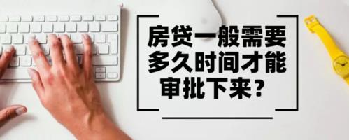 房贷三天就批下来了正常吗？