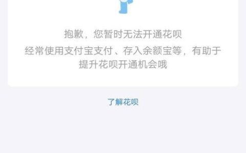 花呗开通后关闭了，再次开通不了了？原因在这里