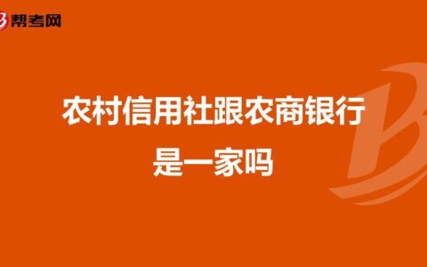 农商银行是不是农村信用社？看完这篇文章就知道了