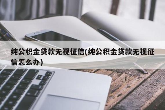 公积金贷款app不看征信？真相是这样的