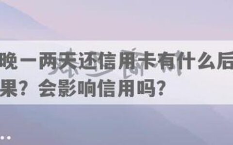 信用卡开通了一直不用会怎么样？影响大吗？