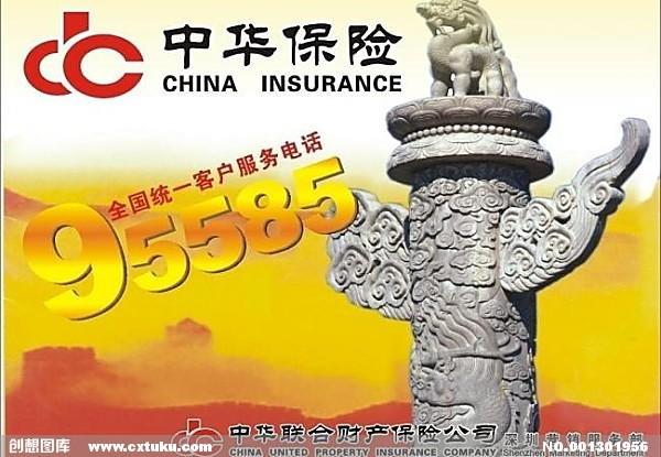 中华联合保险电话95585，全方位服务保驾护航