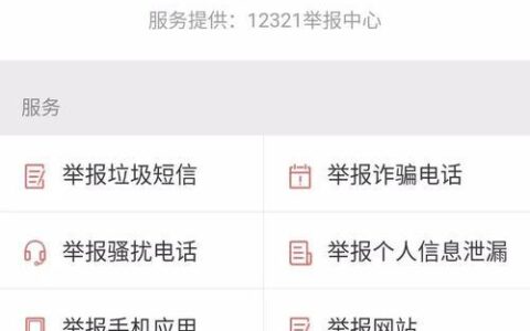 12321举报被轰炸有用吗？答案是肯定的！