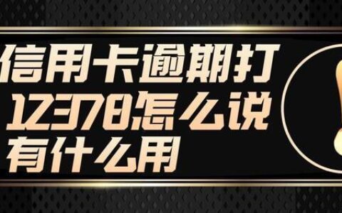 信用卡退息打12378怎么说？话术技巧分享